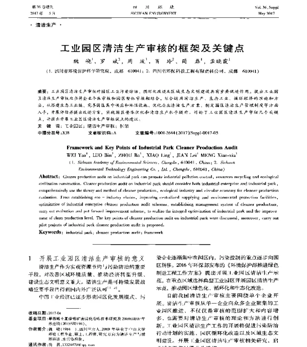 工业园区清洁生产审核的框架及关键点