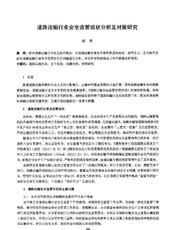 道路运输行业安全监管现状分析及对策研究
