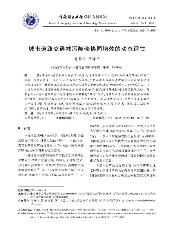 城市道路交通减污降碳协同增效的动态评估