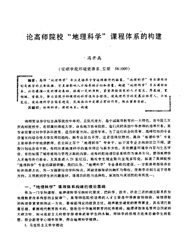 论高师院校“地理科学”课程体系的构建