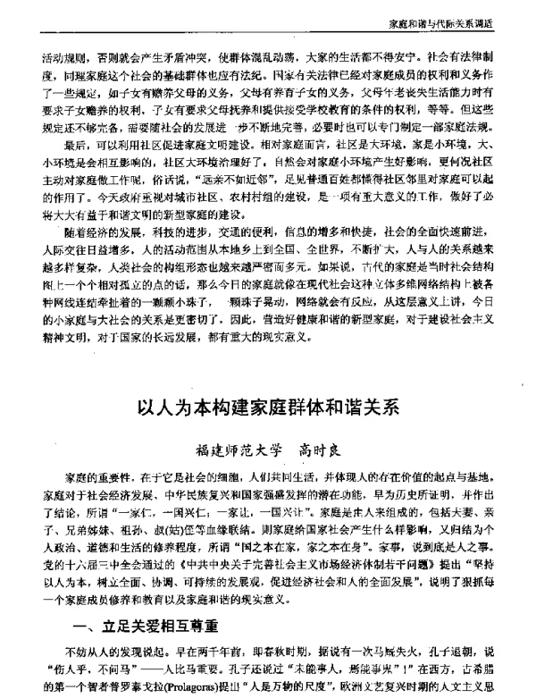 以人为本构建家庭群体和谐关系