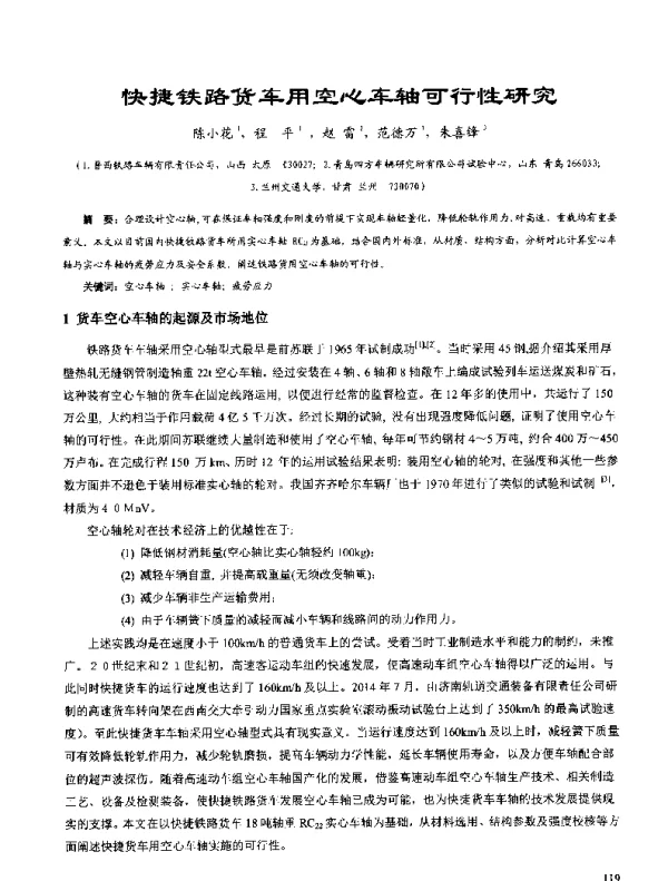 快捷铁路货车用空心车轴可行性研究