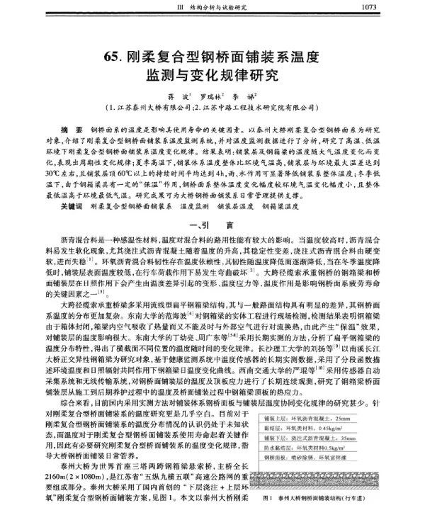 刚柔复合型钢桥面铺装系温度监测与变化规律研究