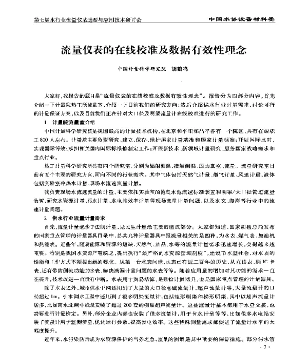 流量仪表的在线校准及数据有效性理念
