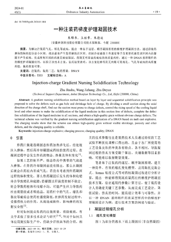 一种注装药梯度护理凝固技术