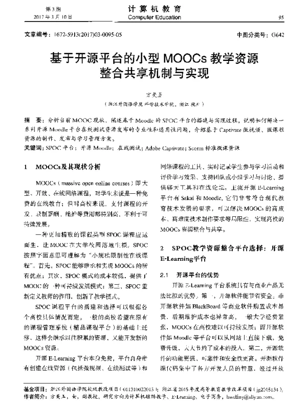 基于开源平台的小型MOOCs教学资源整合共享机制与实现