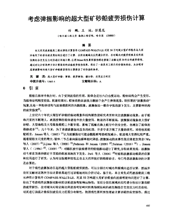 考虑弹振影响的超大型矿砂船疲劳损伤计算