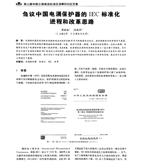 刍议中国电涌保护器的IEC标准化进程和改革思路