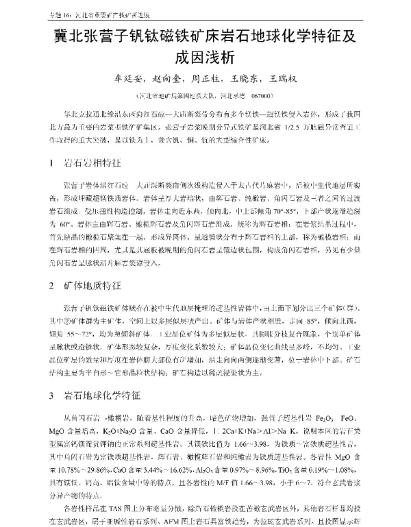冀北张营子钒钛磁铁矿床岩石地球化学特征及成因浅析