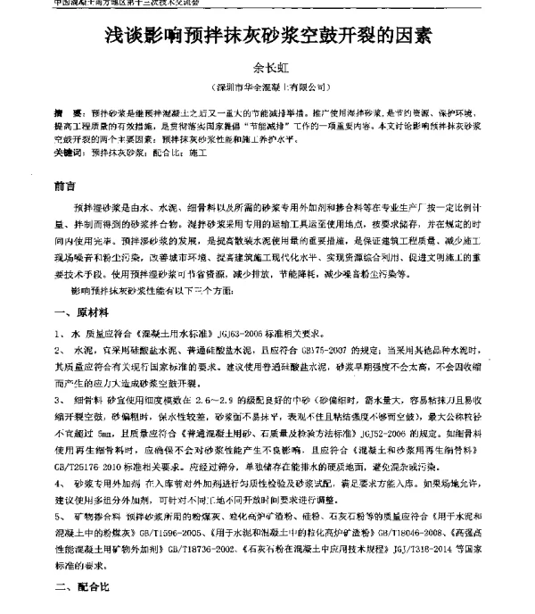 浅谈影响预拌抹灰砂浆空鼓开裂的因素