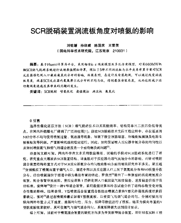 SCR脱硝装置涡流板角度对喷氨的影响
