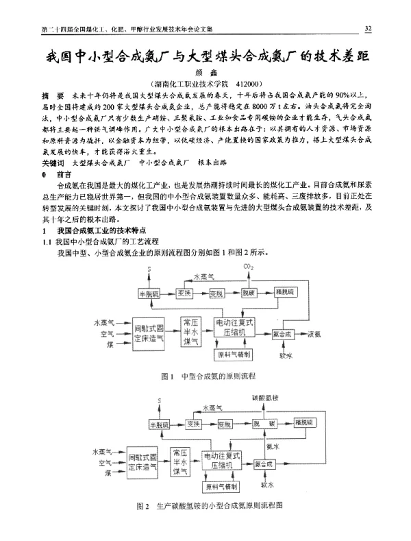 我国中小型合成氨厂与大型煤头合成氨厂的技术差距
