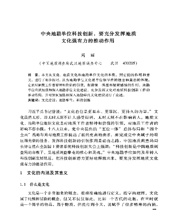 中央地勘单位科技创新要充分发挥地质文化强有力的推动作用