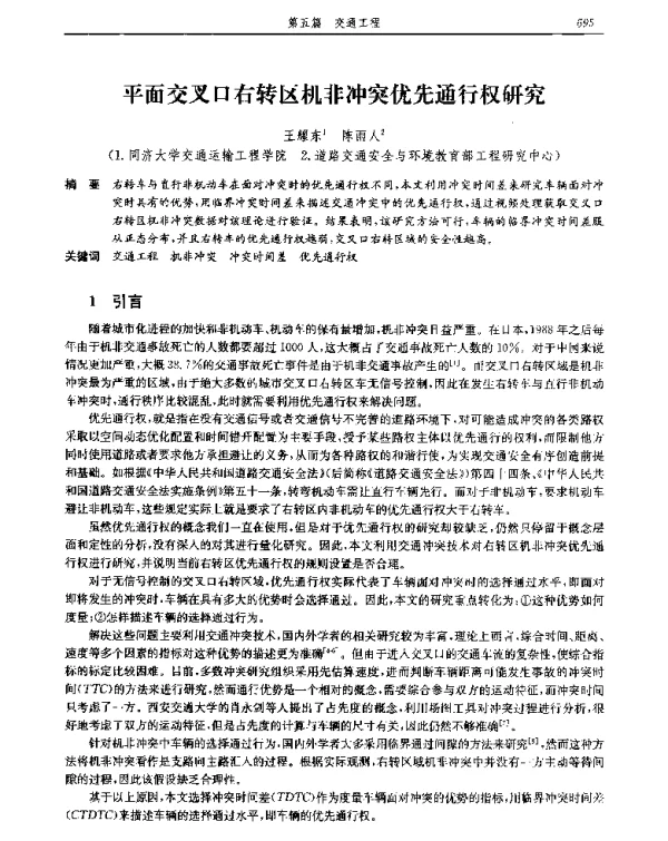 平面交叉口右转区机非冲突优先通行权研究
