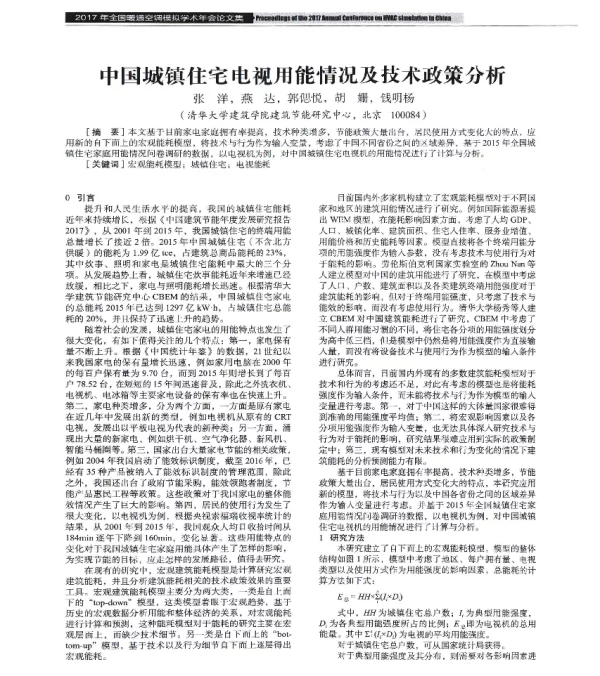 中国城镇住宅电视用能情况及技术政策分析