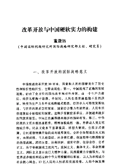 改革开放与中国硬软实力的构建
