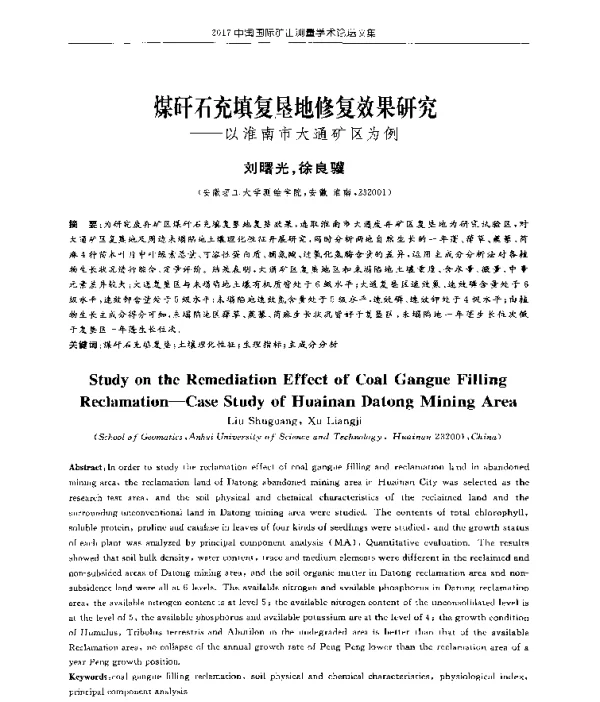 煤矸石充填复垦地修复效果研究--以淮南市大通矿区为例