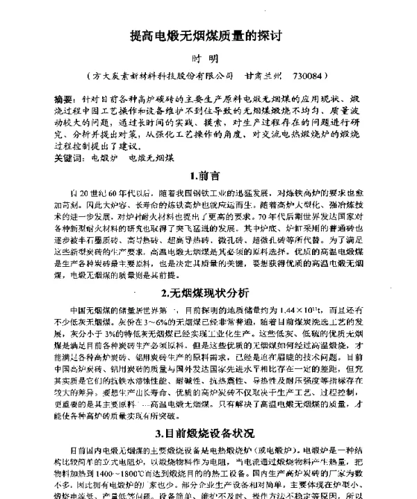 提高电煅无烟煤质量的探讨