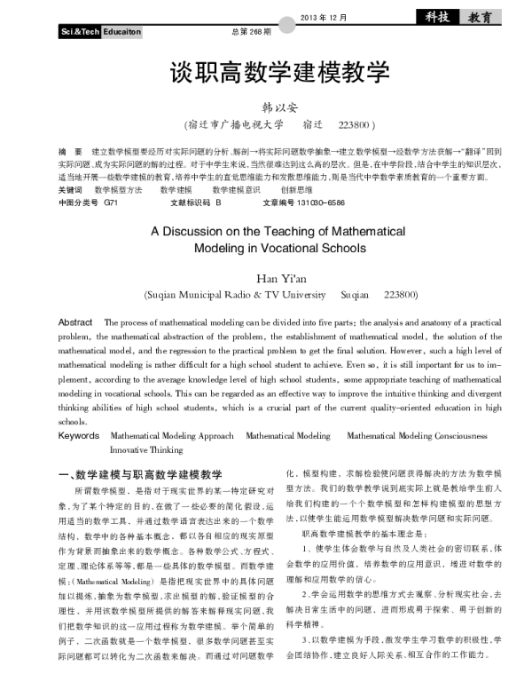 谈职高数学建模教学