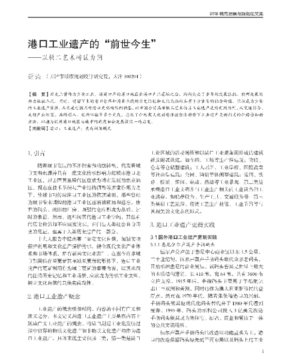 港口工业遗产的前世今生--以驳二艺术特区为例