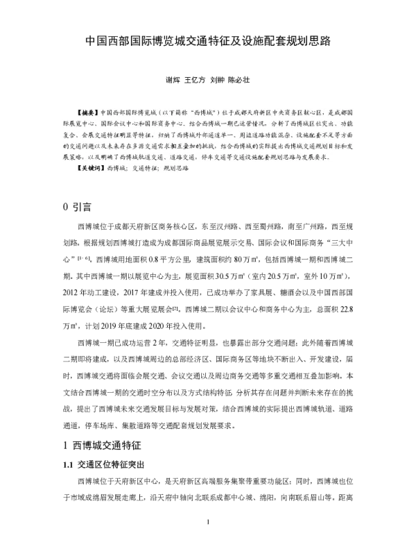 中国西部国际博览城交通特征及设施配套规划思路