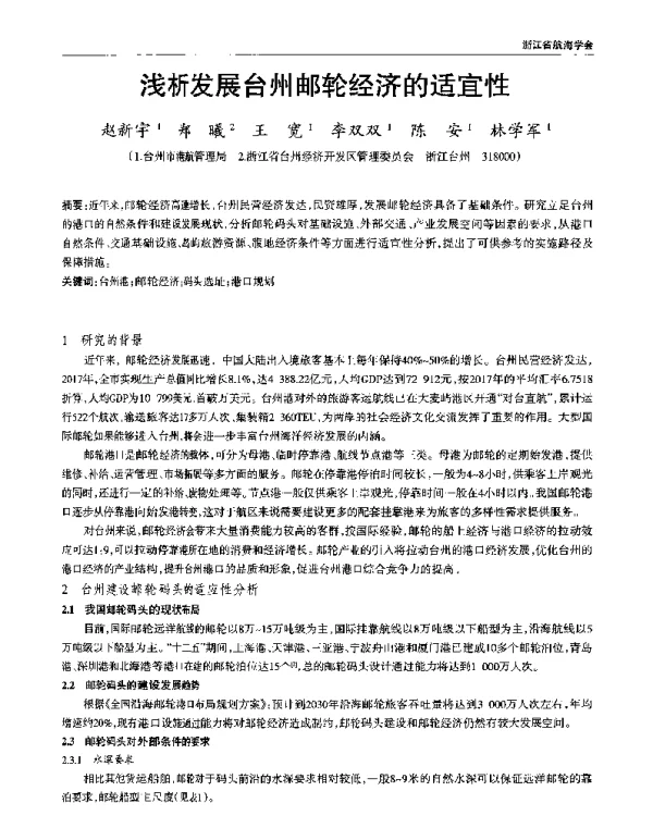 浅析发展台州邮轮经济的适宜性