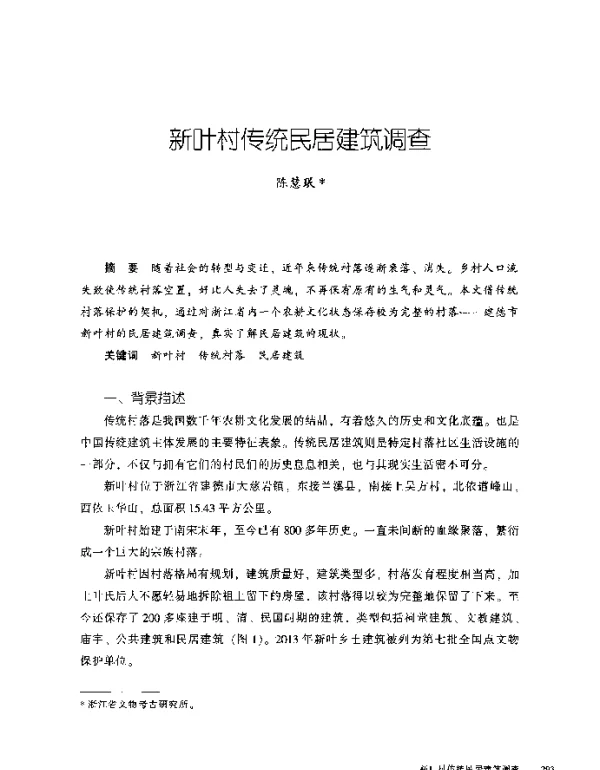 新叶村传统民居建筑调查