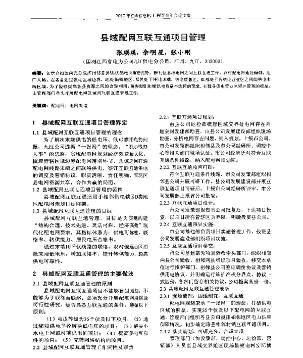 县域配网互联互通项目管理