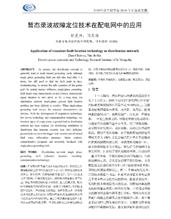 暂态录波故障定位技术在配电网中的应用