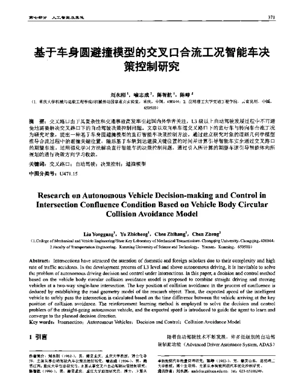 基于车身圆避撞模型的交叉口合流工况智能车决策控制研究