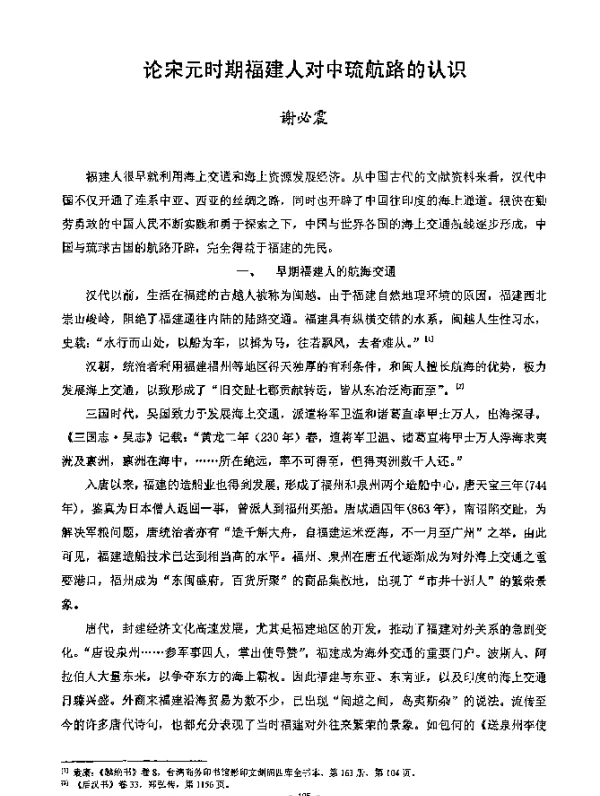 论宋元时期福建人对中琉航路的认识