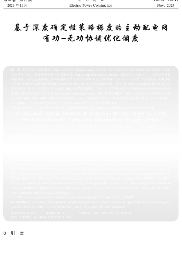 基于深度确定性策略梯度的主动配电网有功-无功协调优化调度