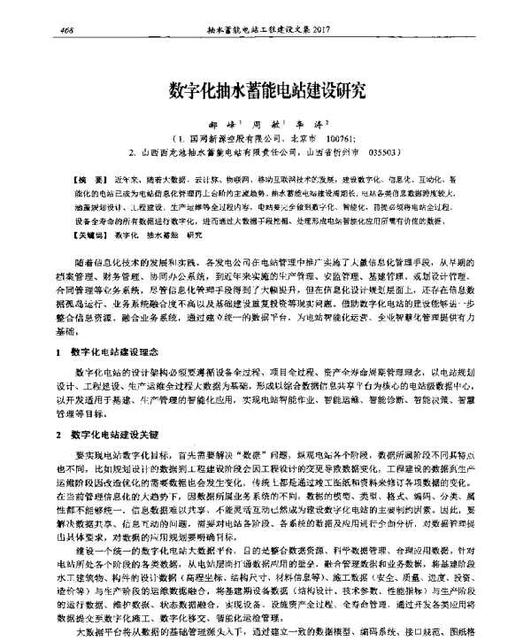 数字化抽水蓄能电站建设研究