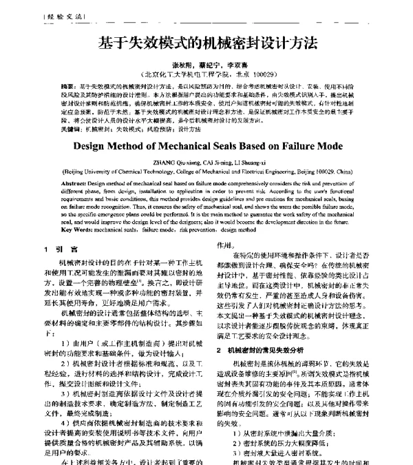 基于失效模式的机械密封设计方法