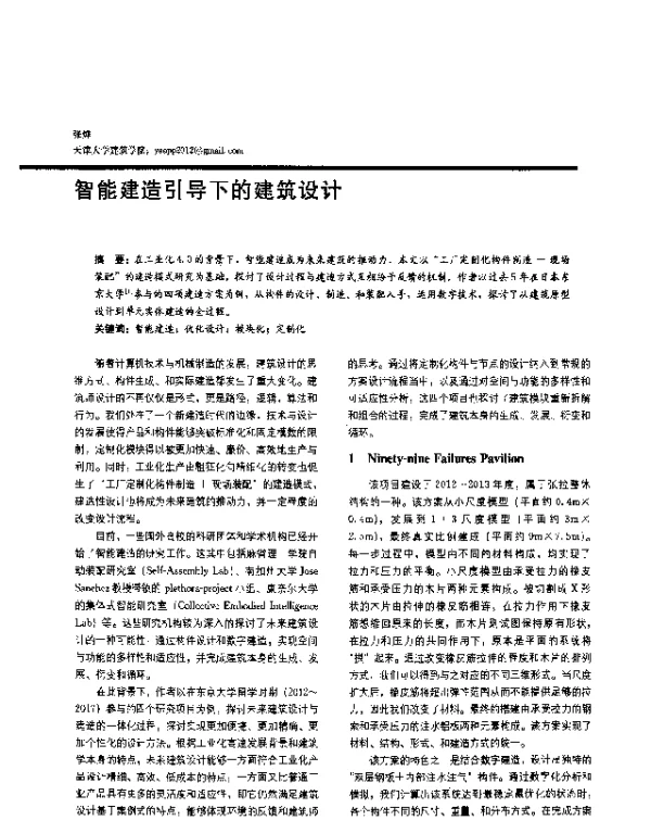 智能建造引导下的建筑设计