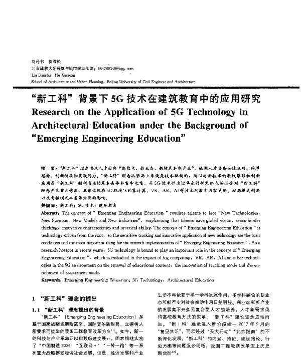 新工科背景下5G技术在建筑教育中的应用研究