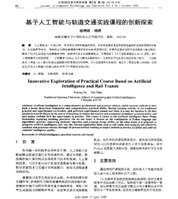 基于人工智能与轨道交通实践课程的创新探索