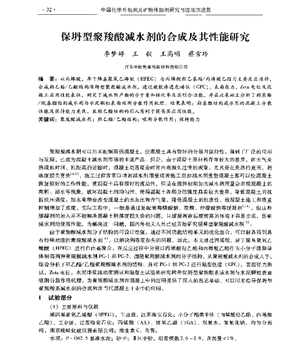 保坍型聚羧酸减水剂的合成及其性能研究