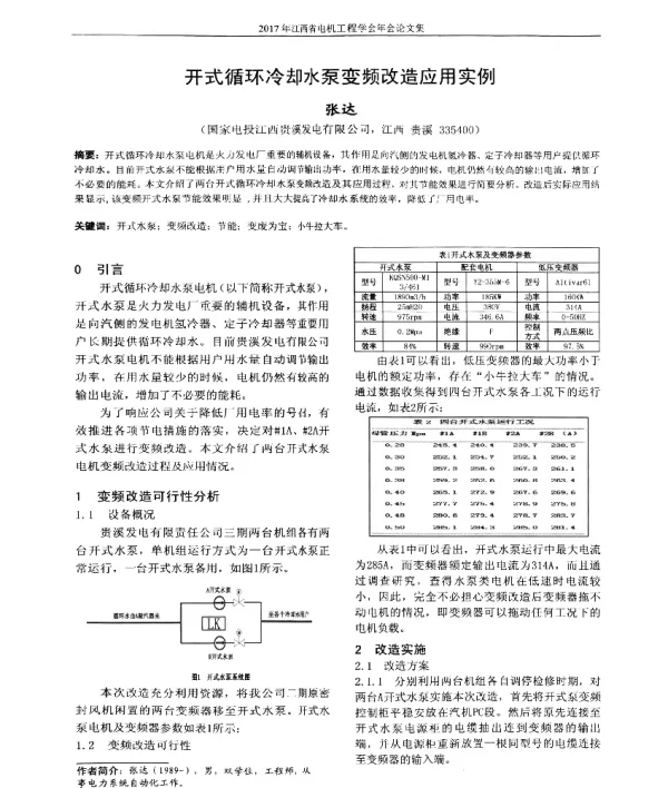 开式循环冷却水泵变频改造应用实例