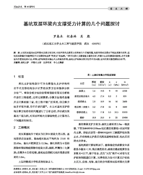 基坑双层环梁内支撑受力计算的几个问题探讨