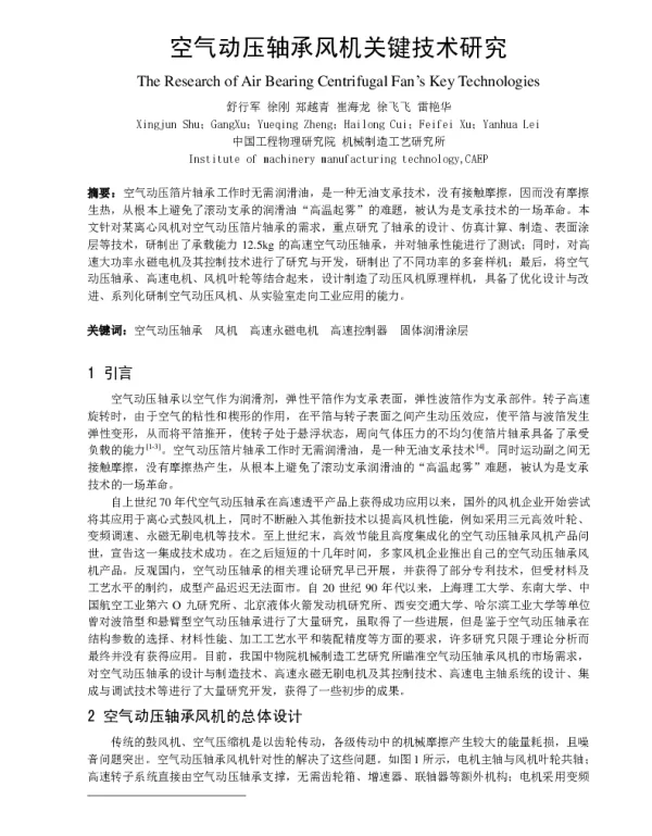 空气动压轴承风机关键技术研究