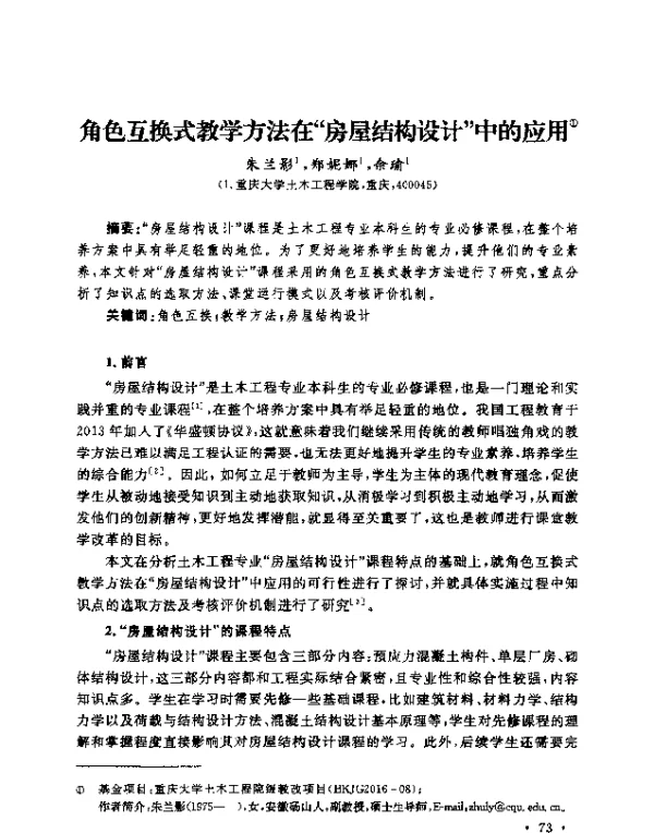 角色互换式教学方法在“房屋结构设计”中的应用