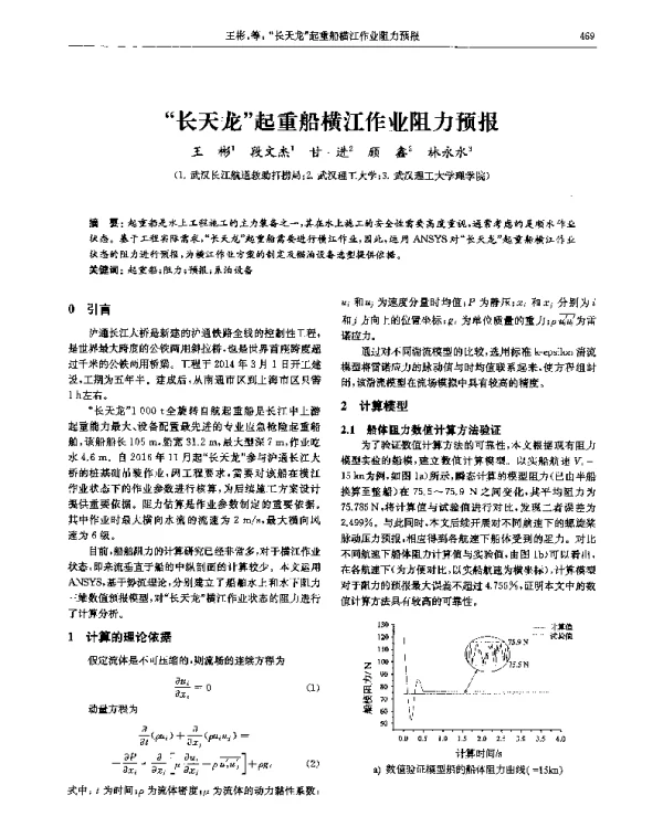 “长天龙”起重船横江作业阻力预报