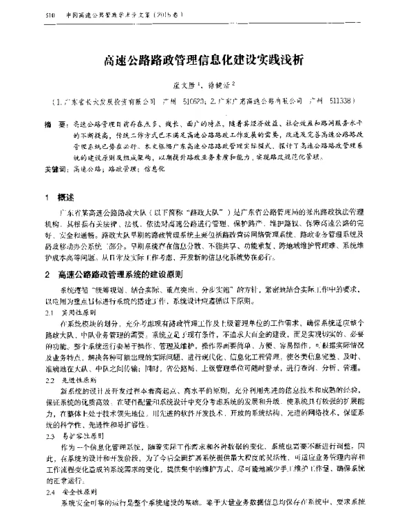 高速公路路政管理信息化建设实践浅析