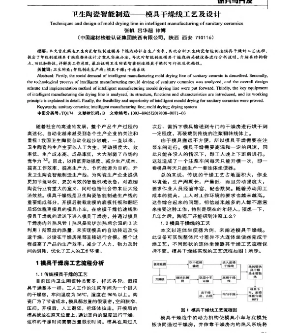 卫生陶瓷智能制造--模具干燥线工艺及设计