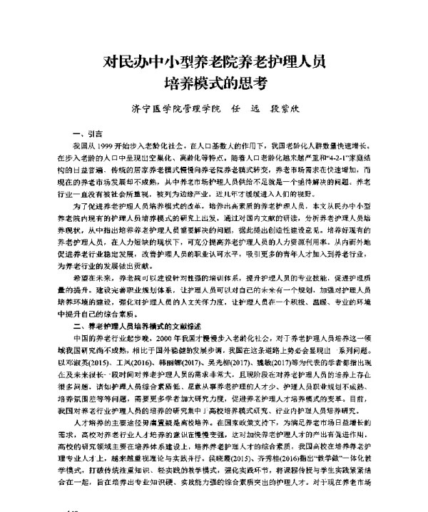 对民办中小型养老院养老护理人员培养模式的思考