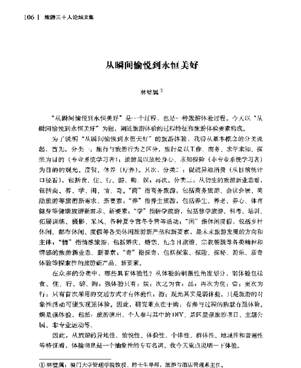 从瞬间愉悦到永恒美好