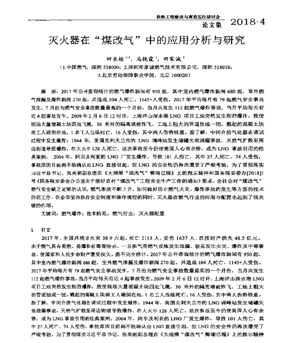 灭火器在“煤改气”中的应用分析与研究