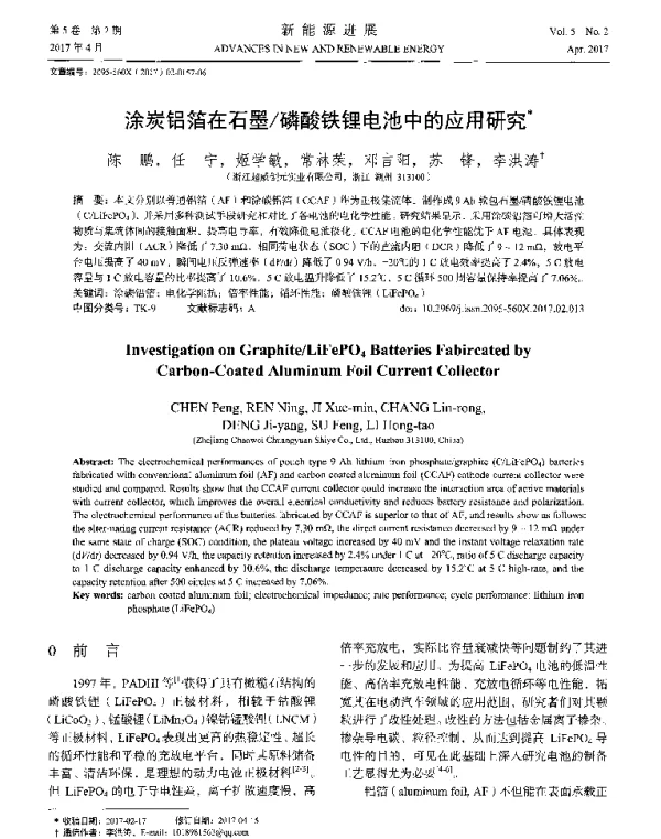 涂炭铝箔在石墨_磷酸铁锂电池中的应用研究