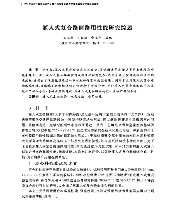 灌入式复合路面路用性能研究综述